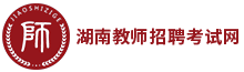 湖南教师招聘