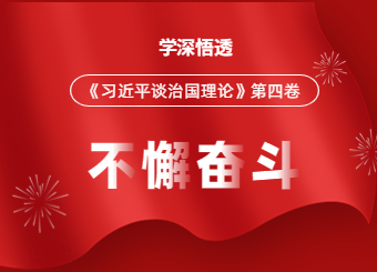 湖南教师招聘考试网开展《习近平谈治国理政》第四卷专题学习活动