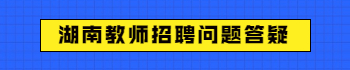 湖南教师招聘问题答疑